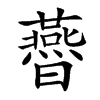 㬫