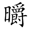 㬭