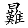 㬮