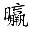 㬯