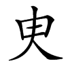 㬰