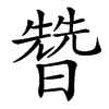 㬱