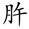 㬳