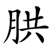 㬴