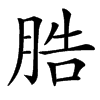 㬶