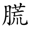 㬻