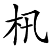 㭄
