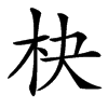 㭈