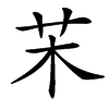 㭉