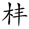㭋