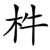 㭌