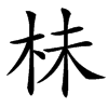 㭑