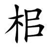 㭒