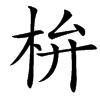 㭓