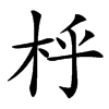 㭔