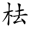 㭕