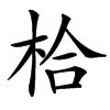 㭘