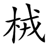 㭜