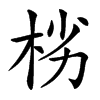 㭞