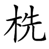 㭠