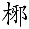 㭨
