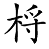 㭩