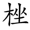 㭫
