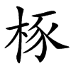 㭬