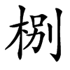 㭭
