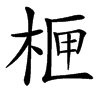 㭱