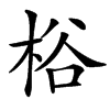 㭲