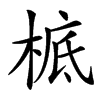 㭽