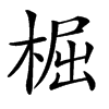 㭾