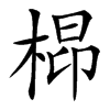 㭿