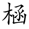 㮀