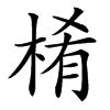 㮁