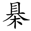 㮂