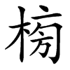 㮄