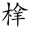 㮆