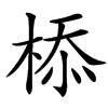 㮇