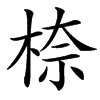 㮈