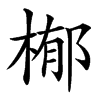 㮋