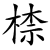 㮏
