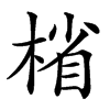 㮐