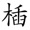 㮑