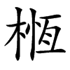 㮓