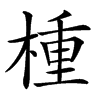 㮔