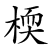 㮕