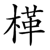 㮖
