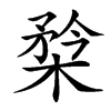 㮗